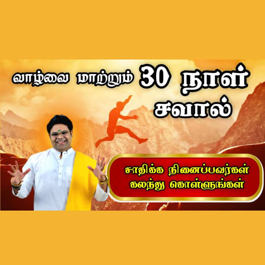 வாழ்வை மாற்றும் சவால் 30 நாள்