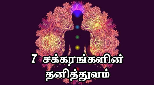 ஏழு- சக்கரங்களின் தனித்துவம்