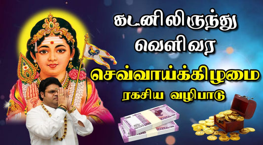 கடன் தொல்லைகளிருந்து வெளிவர செவ்வாய்கிளமை ரகசிய வழிபாடு