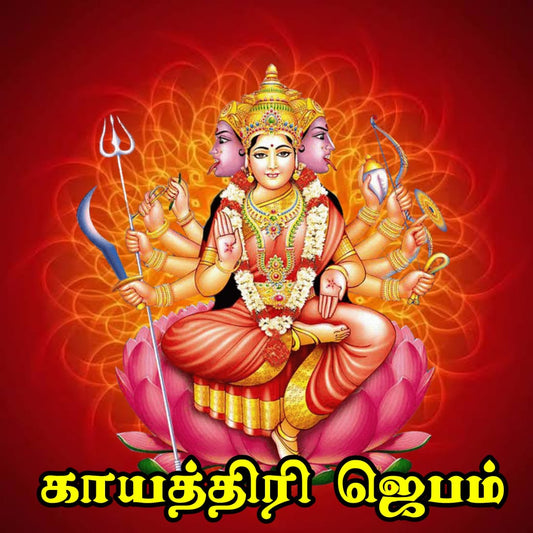 காயத்திரி ஜெபம் சூச்சம ரகசியம்