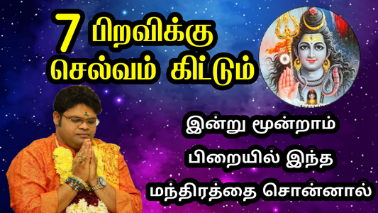 7 பிறவிக்கு செல்வம் கிட்டும் இன்று மூன்றாம் பிறையில் இந்த மந்திரத்தை சொன்னால்!