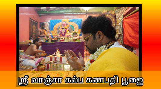 ஸ்ரீ வாஞ்சா கல்ப கணபதி