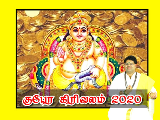 குபேர கிரிவலம் 2020 | Gubra Girivalam 2020