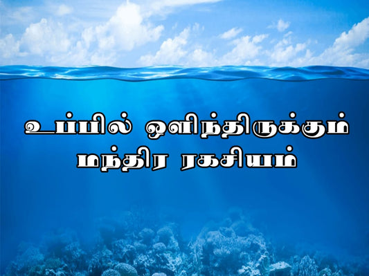 உப்பில் ஒளிந்திருக்கும் மந்திர ரகசியம்