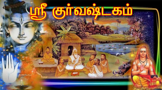 ஸ்ரீ குர்வஷ்டகம்