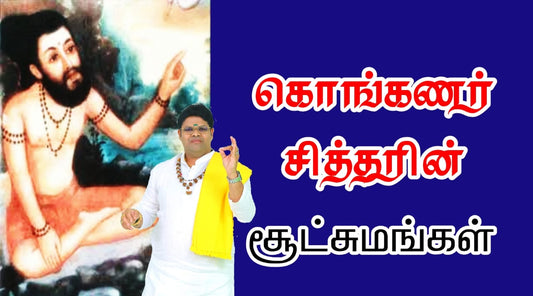 கொங்கணர் சித்தரின் சூட்சுமங்கள்