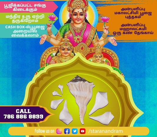 கடன் பிரச்னை, வாஸ்து தோஷம், கண் திருஷ்டி, பகை விரட்டும் வலம்புரிச் சங்கு!