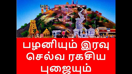 பழனியும் இரவு செல்வ ரகசிய புஜையும்