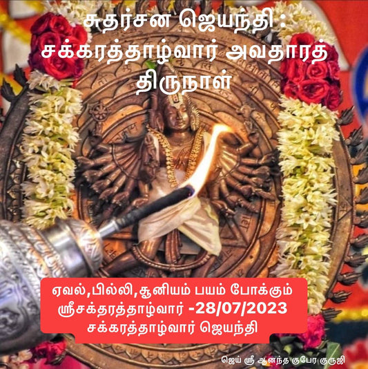 சுதர்சன ஜெயந்தி