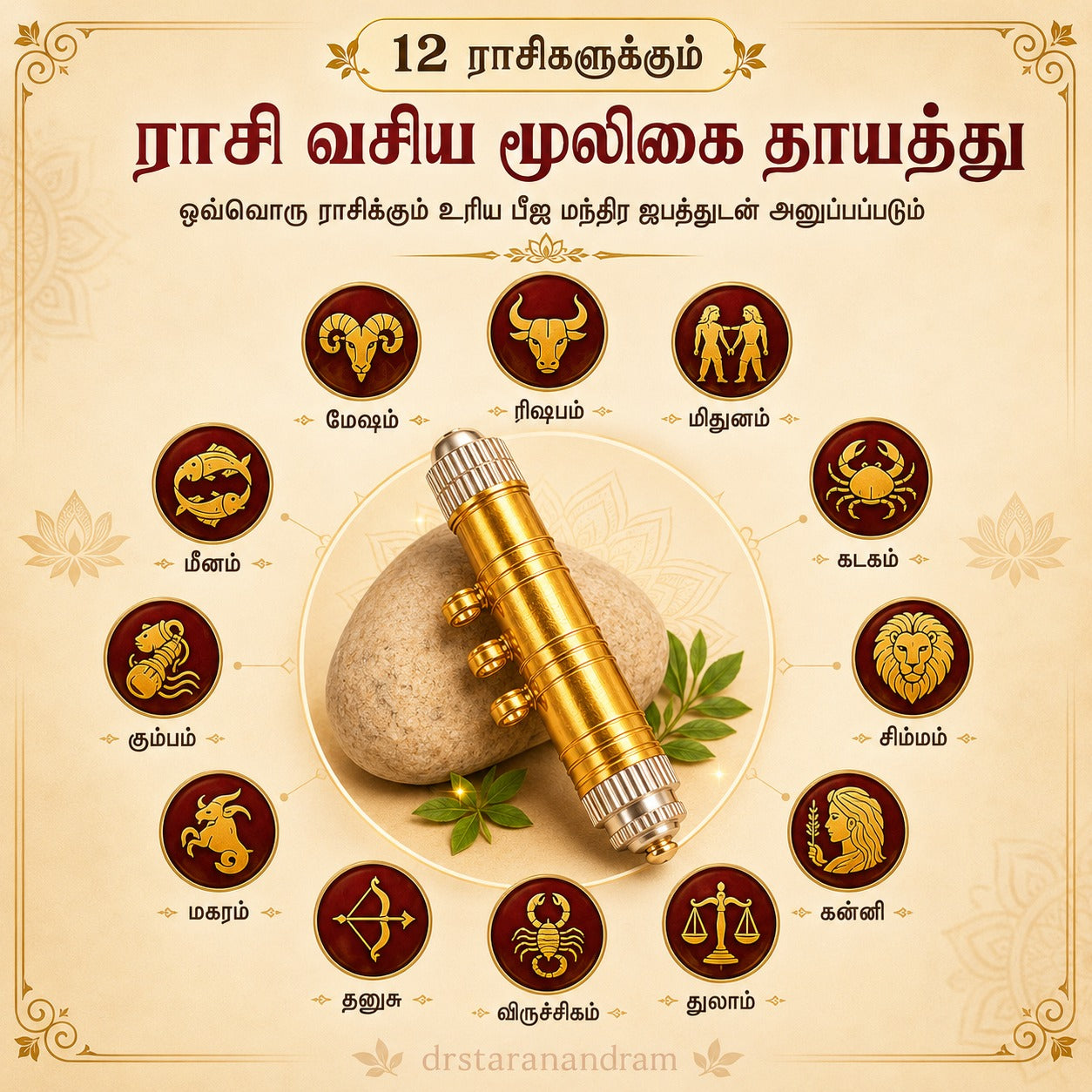 ராசி வசிய மூலிகை தாயத்து | Rasi Vasiya Mulikai Thayathu - 12 Zodiac Energized Amulet