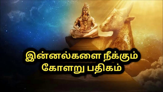 எல்லா நாளுமே நல்ல நாள்தான் கோளாறு பதிகம்