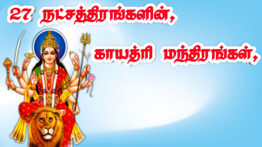 27 நட்சத்திர காயத்ரி மந்திரங்கள்