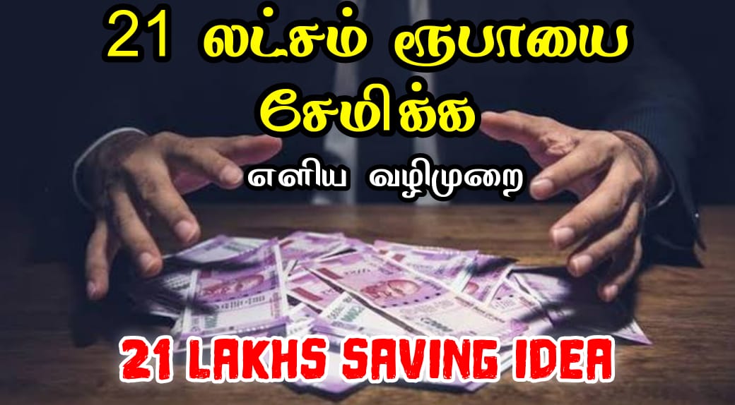 21 லட்சம் ரூபாயை சேமிக்க எளிய வழிமுறை  / 21 Lakhs Saving Idea