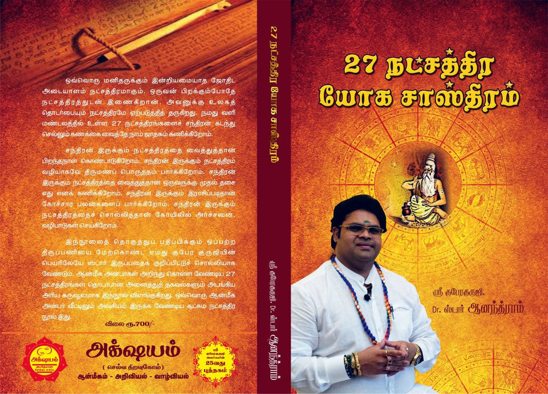 27 நட்சத்திர யோக சாஸ்திரம்
