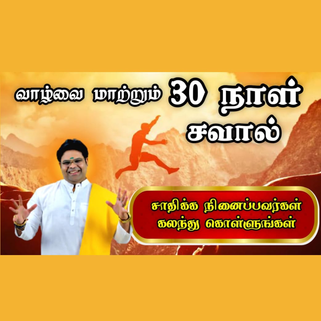 வாழ்வை மாற்றும் சவால் 30 நாள்