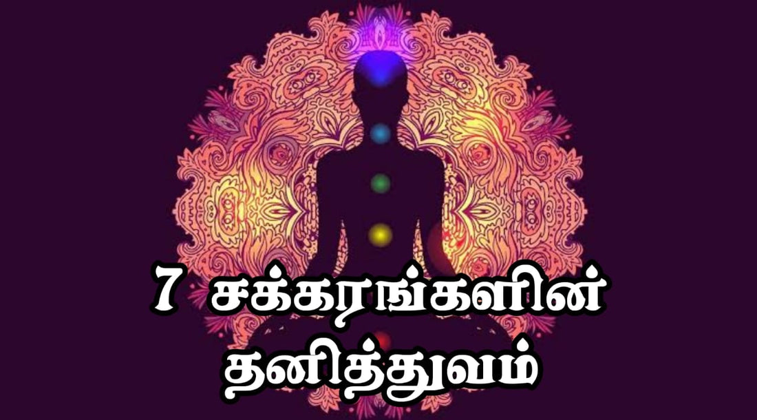 ஏழு- சக்கரங்களின் தனித்துவம்