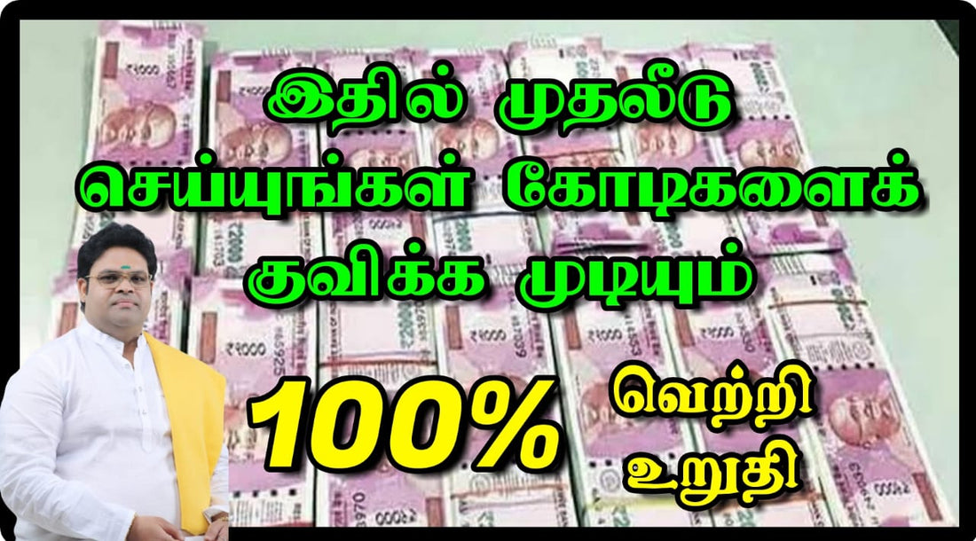 இதில் முதலீடு செய்யுங்கள் கோடிகளை குவிக்க முடியும் 100% வெற்றி உறுதி