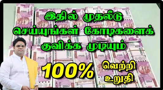 இதில் முதலீடு செய்யுங்கள் கோடிகளை குவிக்க முடியும் 100% வெற்றி உறுதி