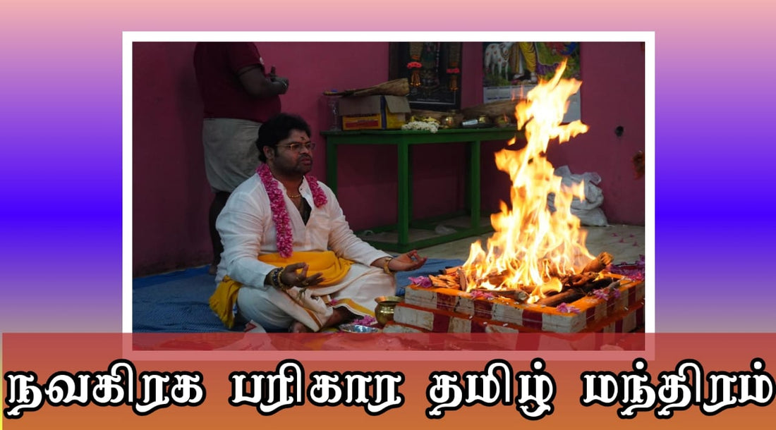 நவ கிரக பரிகார தமிழ் மந்திரம்