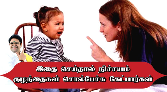 குழந்தைகள் நம் சொல் பேச்சு கேட்க என்ன செய்ய வேண்டும்?