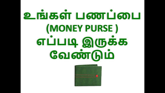 உங்கள் பணப்பை (MONEY PURSE )எப்படி இருக்க வேண்டும்