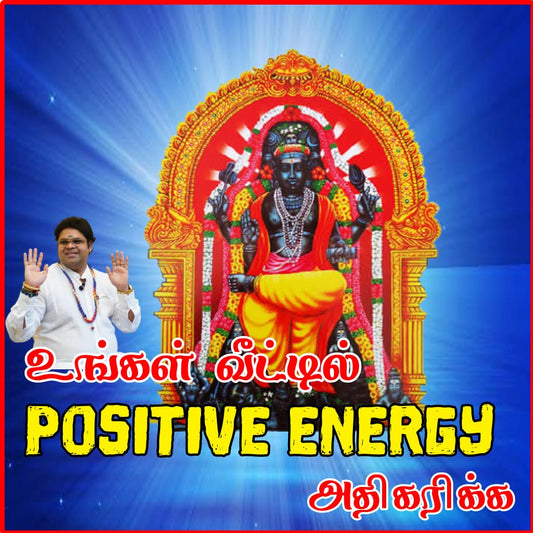 உங்கள் வீட்டில் POSITIVE ENERGY அதிகரிக்க