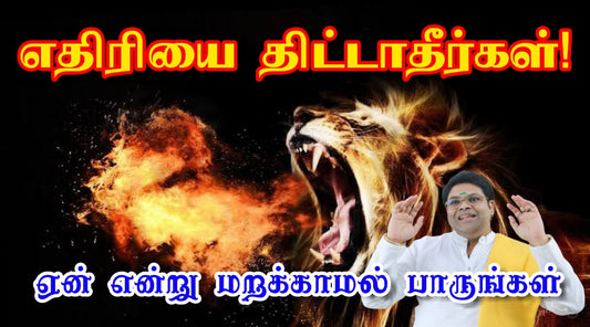 எதிரியை திட்டாதீர்கள்! ஏன்?