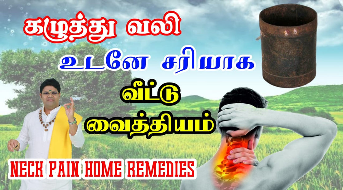 கழுத்து வலி உடனே சரியாக வீட்டு வைத்தியம் | Neck Pain Home Remedies