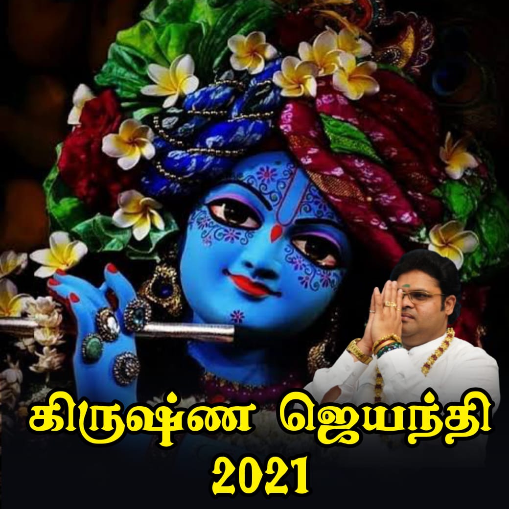 கிருஷ்ண ஜெயந்தி 2021