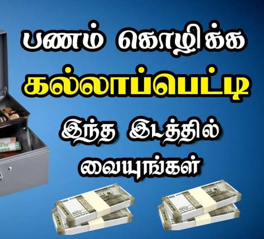 பணம் கொழிக்க கல்லாப்பெட்டியை இந்த இடத்தில் வையுங்கள்