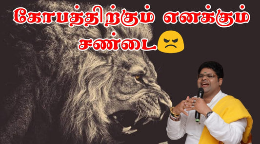 கோபத்துக்கும் எனக்கும் சண்டை