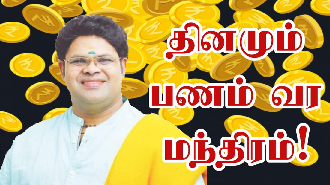 தினமும் பணம் வர மந்திரம் | Daily Money Attraction Mantra for Success