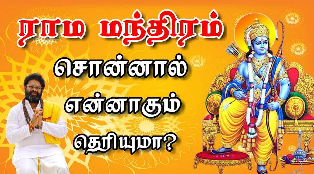 திருடன் ராம மந்திரம் சொன்னால் என்னாகும்?