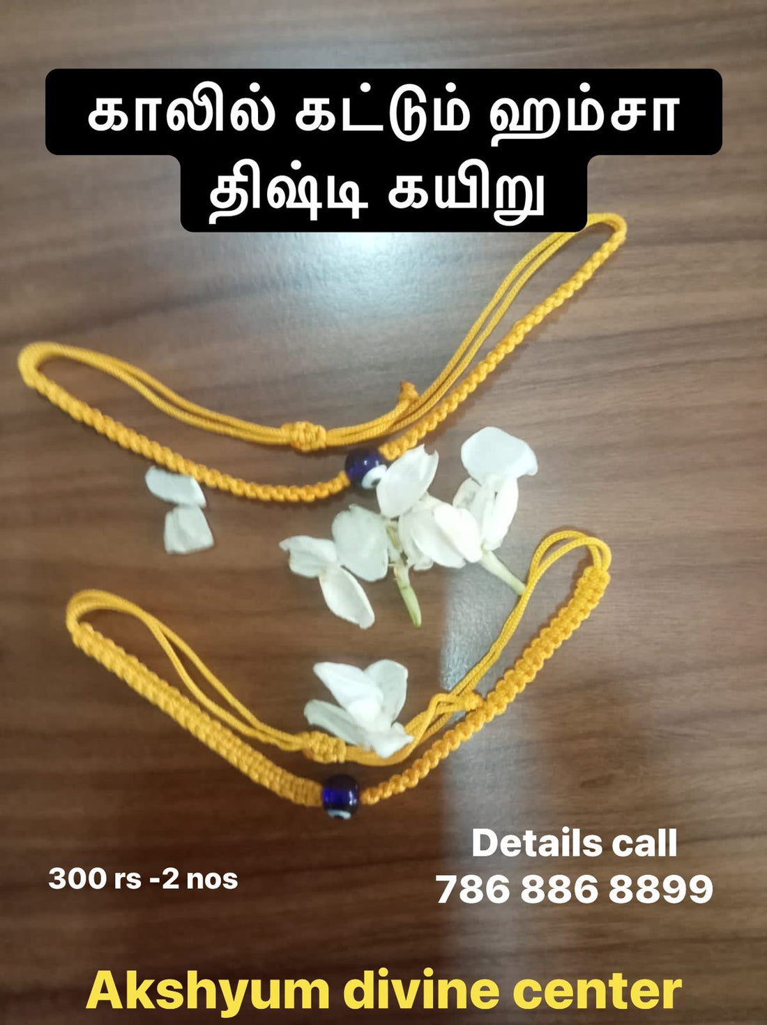 திஷ்டியை போக்கும் ஹம்சா கால் கயிறு