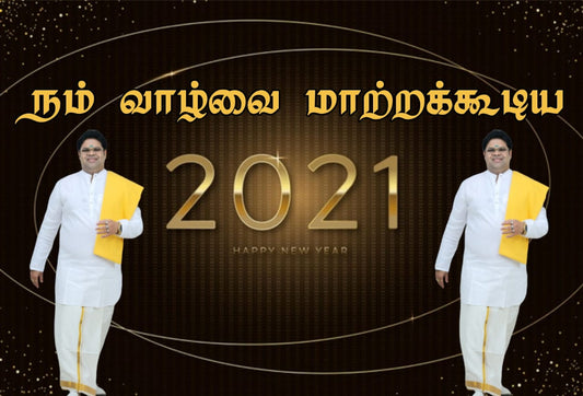 நம் வாழ்வை மாற்றக்கூடிய 2021