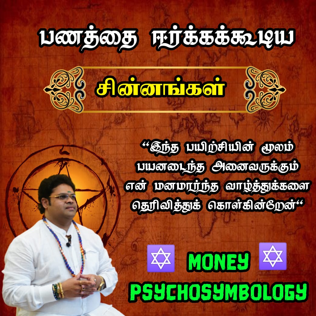 பணதாந்த்ரீக money symbol