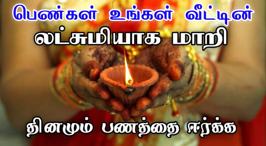 பெண்கள் உங்கள் வீட்டின் லட்சுமியாக மாறி தினமும் பணத்தை ஈர்க்க