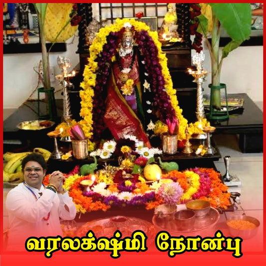வரலட்சுமி நோன்பு