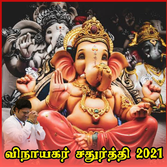 விநாயகர் சதுர்த்தி 2021