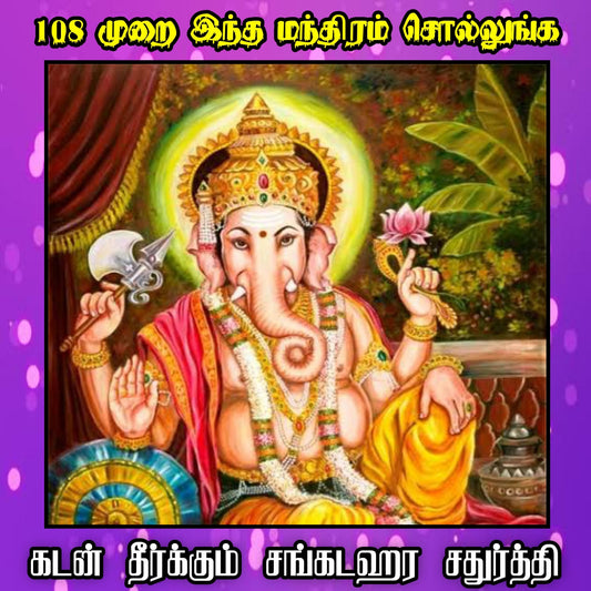 சகலத்தையும் அருளும் விநாயகர் 108 போற்றி