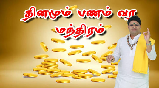 தினமும் பணம் வர மந்திரம் | Daily Money Attraction Mantra for Success