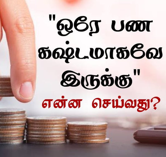 வாழ்க்கையில் பண கஷ்டமாகவே இருக்கு என்ன செய்வது |Money Problem