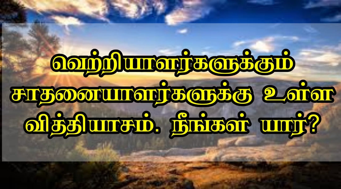 வெற்றியாளர்களுக்கும் சாதனையாளர்களுக்கும் உள்ள வித்தியாசம் நீங்கள் யார்?
