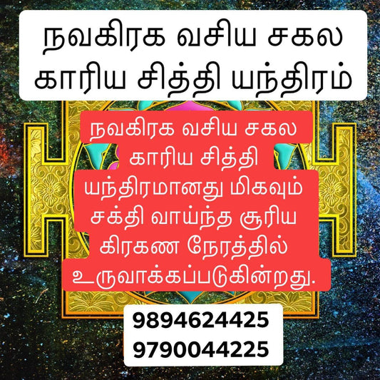 🌞நவகிரக வசிய சகல காரிய சித்தி யந்திரம்🌞