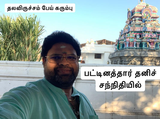 சென்னயில் குபேரரின் ஜீவ சமாதி