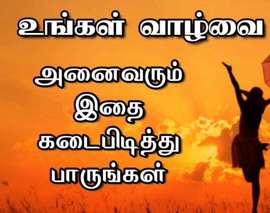 வாழ்க்கை மாற்ற இந்த விஷயத்தை தினமும் கடைபிடிக்க வேண்டும்