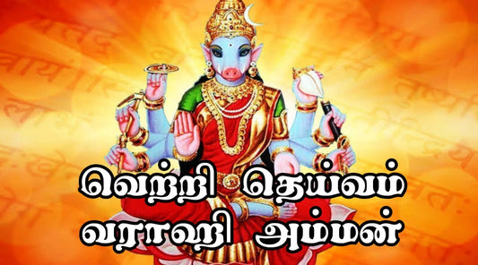 வெற்றித்தெய்வம் ஸ்ரீவாராஹி அம்மன்