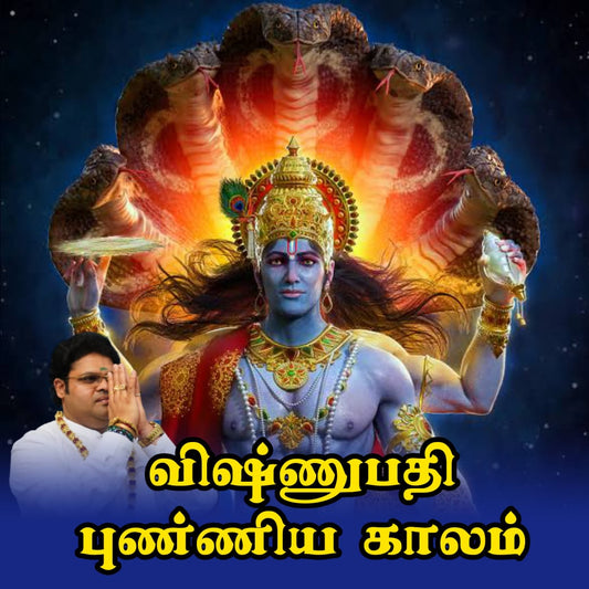 விஷ்ணுபதி புண்ய காலம்
