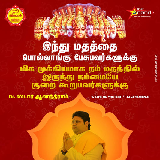 இந்து மதத்தை பொல்லுங்கு பேசுபவர்களுக்கு இந்த பதிவு சமர்ப்பணம்