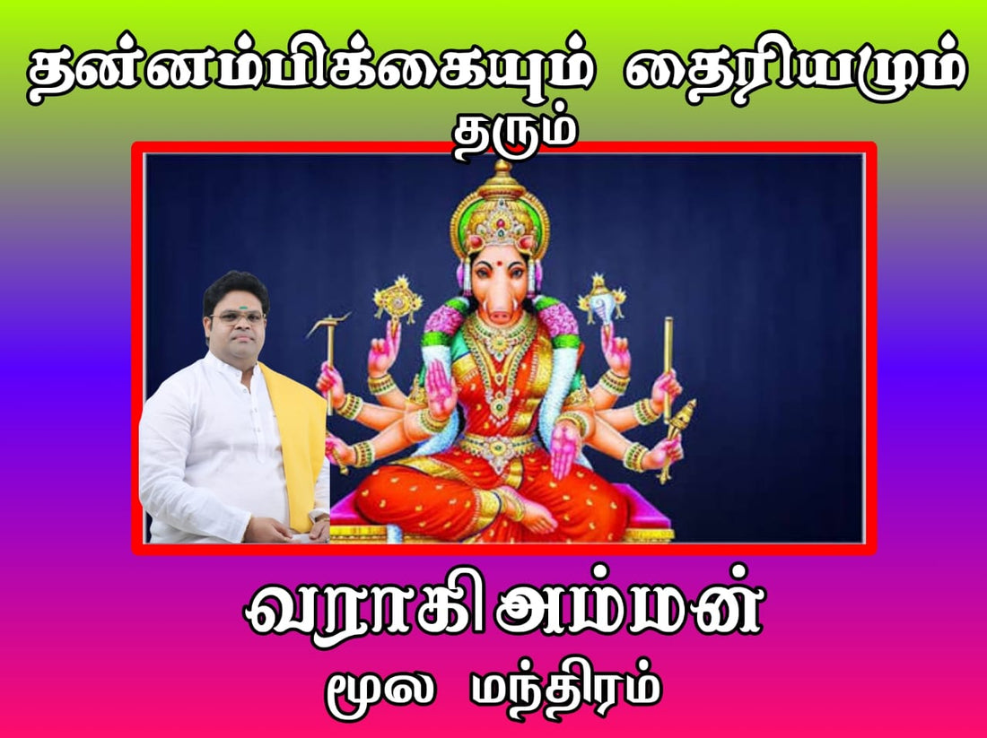 தன்னம்பிக்கையும், தைரியமும் தரும் வராகி அம்மன் மூல மந்திரம்